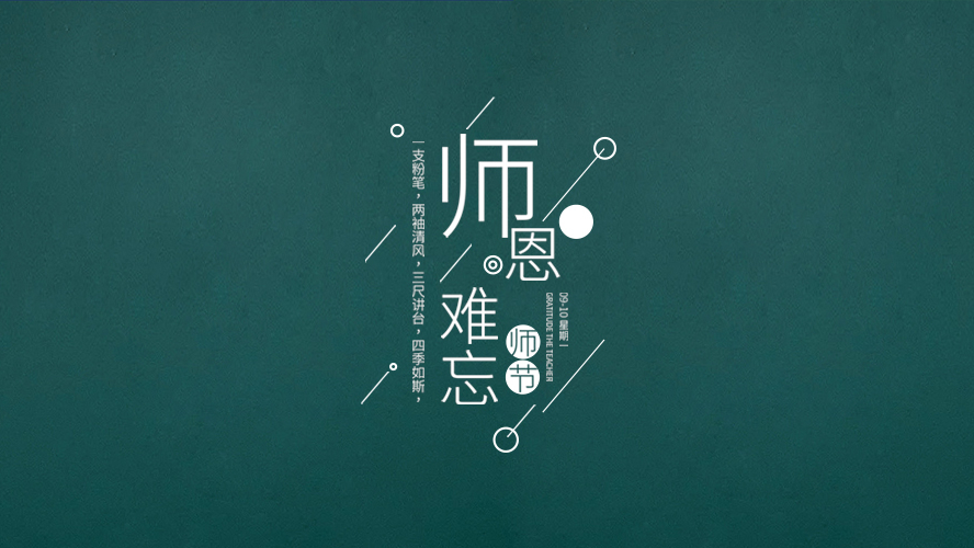教師節｜有些話，畢業后才懂。