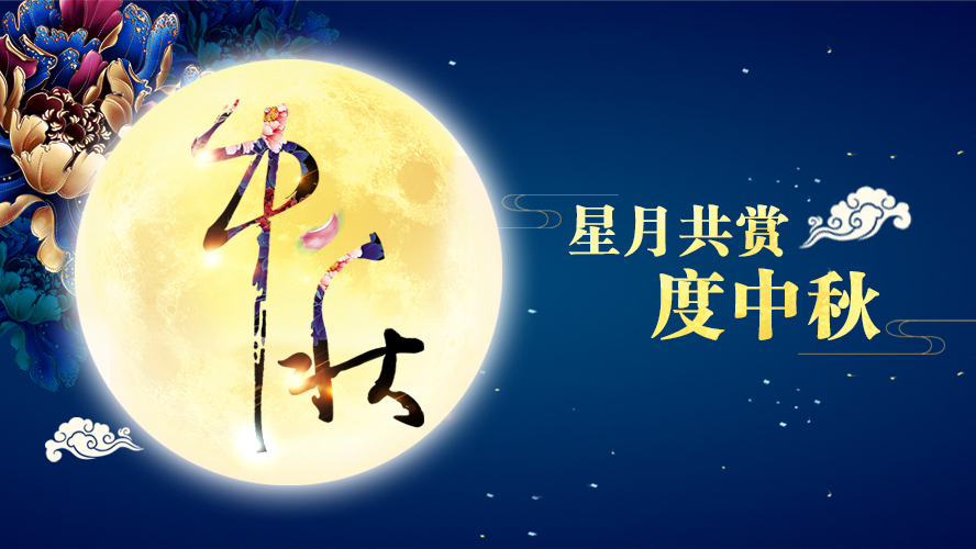 好運踏月來 | 東港家具祝愿大家中秋節快樂！