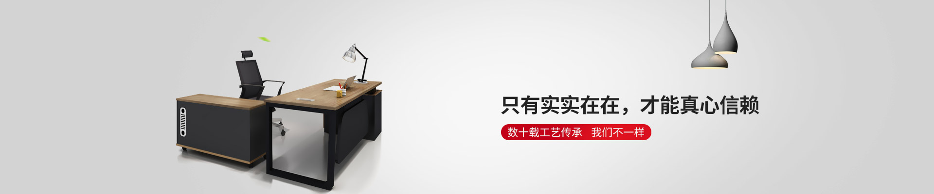 東港家具-只有實實在在，才能真心信賴